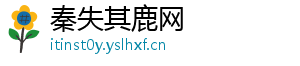 秦失其鹿网